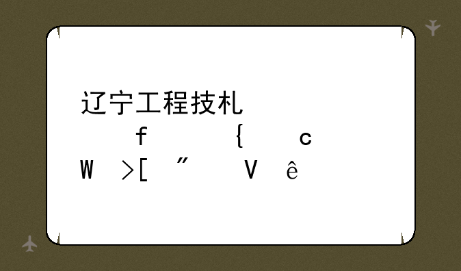 辽宁工程技术大学附属高中录取分数线