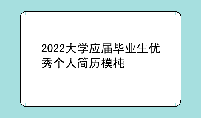 2022大学应届毕业生优秀个人简历模板5篇