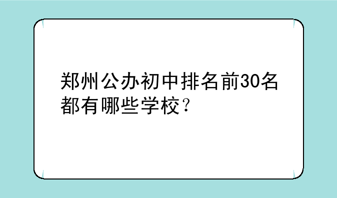 郑州公办初中排名前30名都有哪些学校？