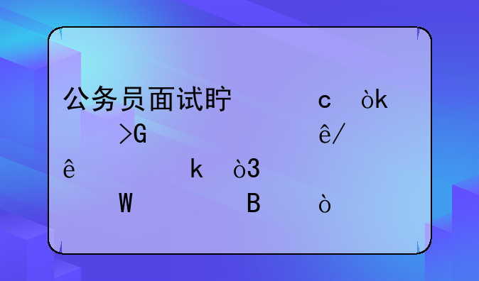 公务员面试真题：突发紧急事件人太多，该如何处理？