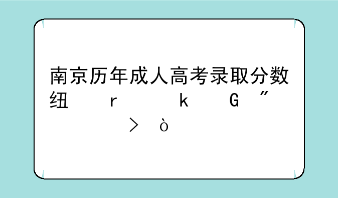 南京历年成人高考录取分数线在多少分左右？