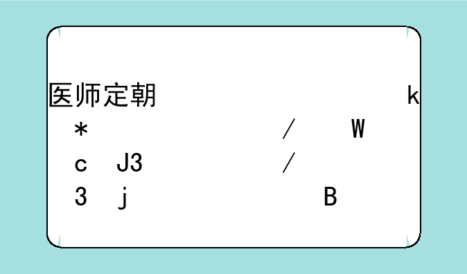 医师定期考核业务水平测试题和课程里的一样吗