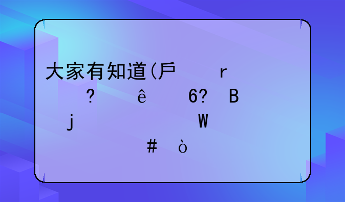 大家有知道(房地产)经纪人协理证的考试大概么？