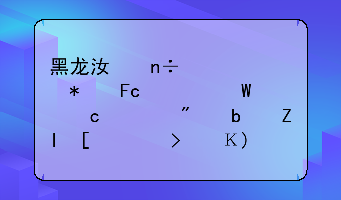 黑龙江国家公务员考试题一般是多少道，题型都是什么？