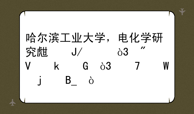 哈尔滨工业大学，电化学研究生咋样，分数多少，复试难吗？