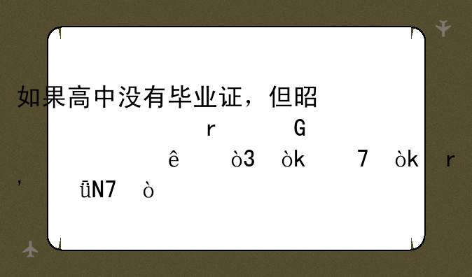 如果高中没有毕业证，但是考上本科大学了，会不会有影响？