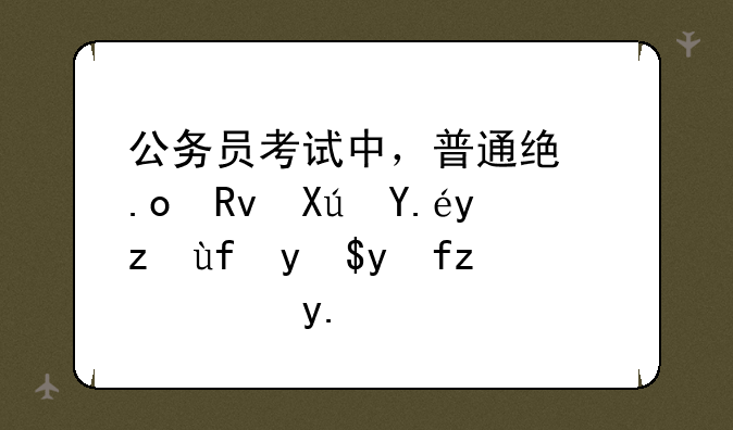 公务员考试中，普通统招生可以报考国民教育毕业生的岗位吗？