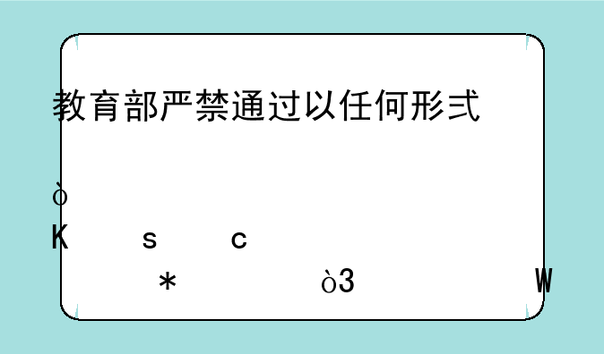 教育部严禁通过以任何形式公布、宣传、炒作高考状元，为何不让公开？