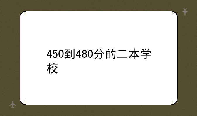 450到480分的二本学校