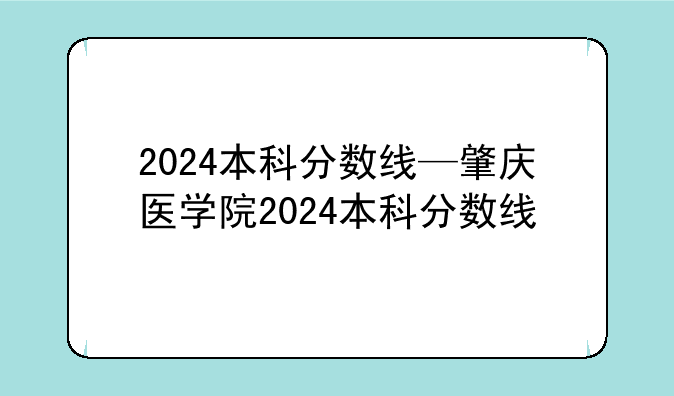 2024本科分数线—肇庆医学院2024本科分数线