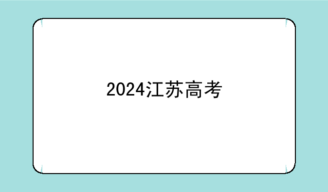 2024江苏高考
