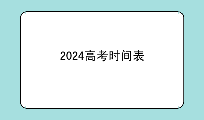 2024高考时间表