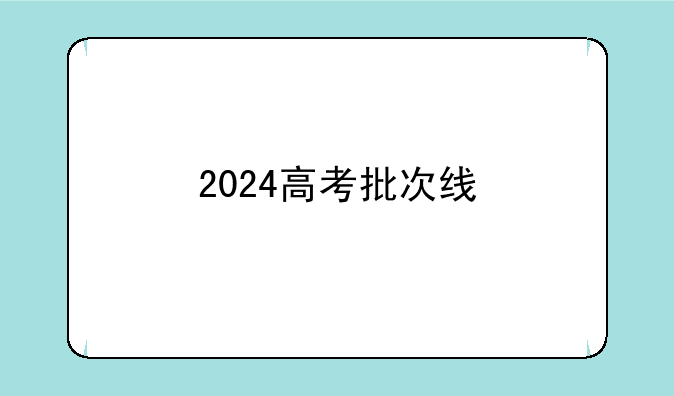 2024高考批次线