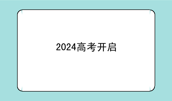 2024高考开启