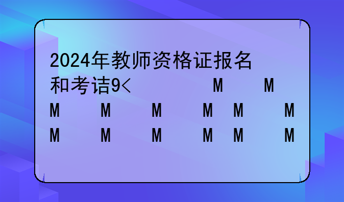 2024年教师资格证报名和考试时间--21年下教师资格证报名时间