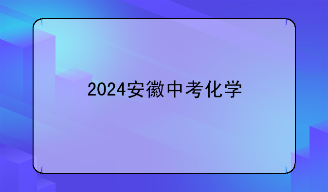 2024安徽中考化学