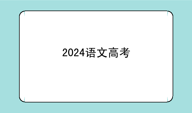 2024语文高考