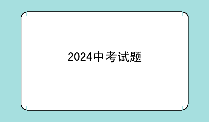 2024中考试题