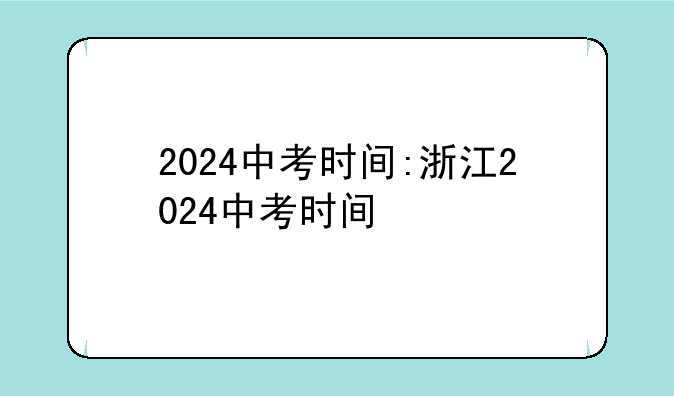 2024中考时间:浙江2024中考时间