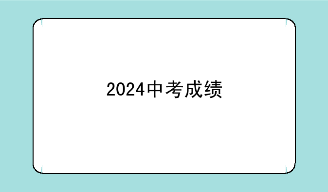 2024中考成绩