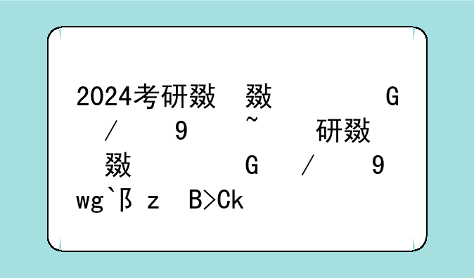 2024考研政治真题--2024考研政治真题pdf电子版