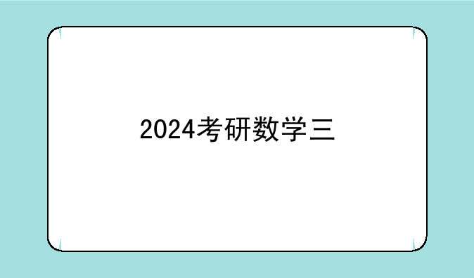2024考研数学三