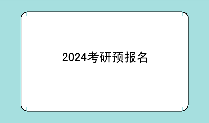 2024考研预报名