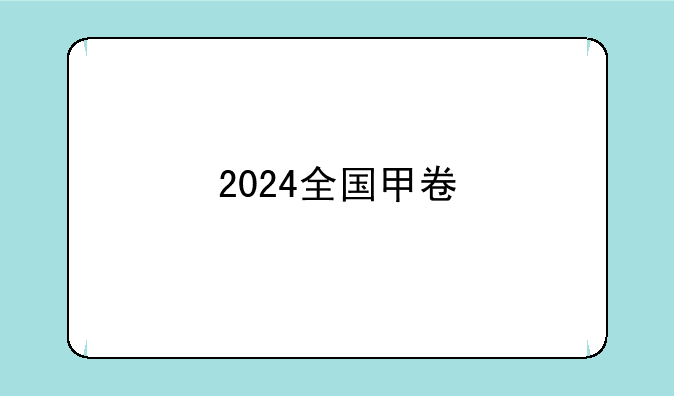 2024全国甲卷