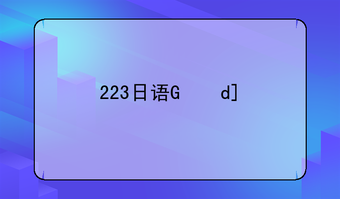 223日语，203日语和212日语有什么区别