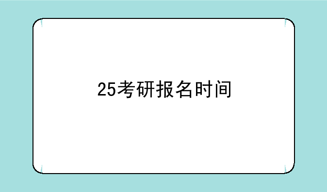 25考研报名时间