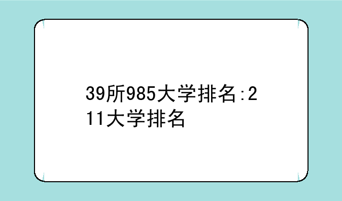 39所985大学排名:211大学排名