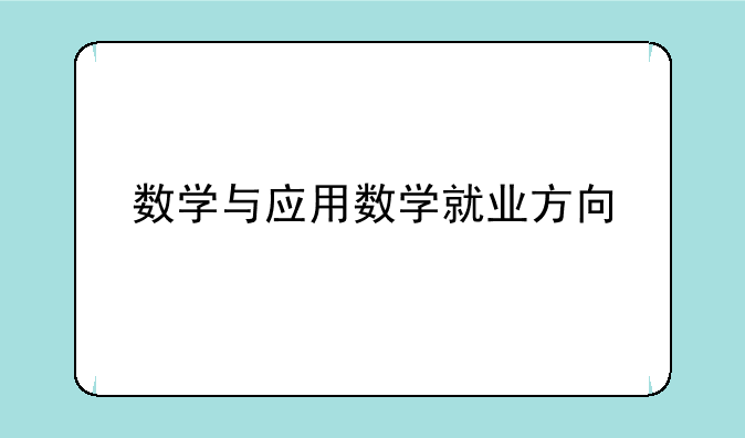 数学与应用数学就业方向