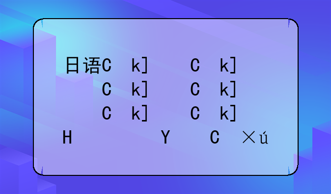 日语专业就业前景分析--日语专业的就业前景