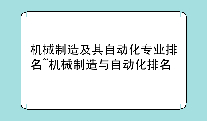 机械制造及其自动化专业排名~机械制造与自动化排名