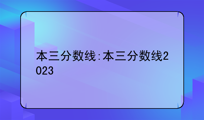 本三分数线:本三分数线2023