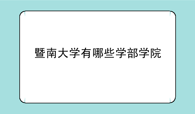 暨南大学有哪些学部学院