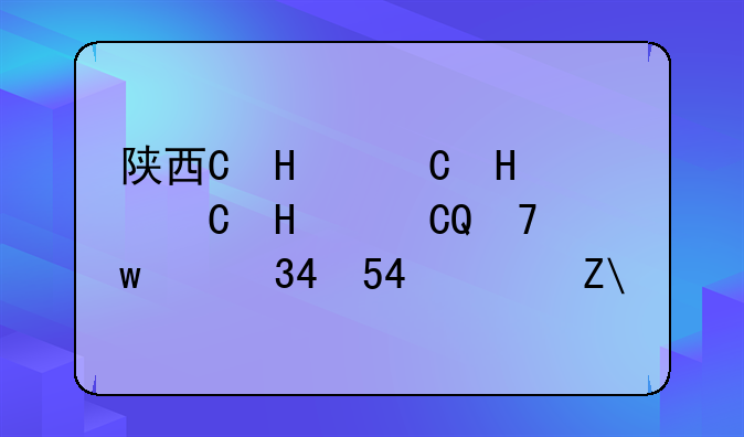陕西省2024高考、陕西省2024高考人数