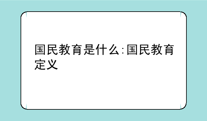 国民教育是什么:国民教育定义