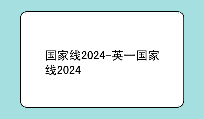国家线2024-英一国家线2024