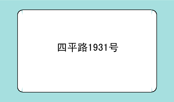 四平路1931号