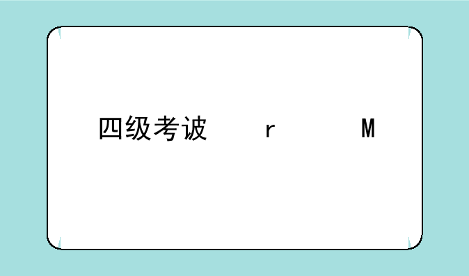 四级考试时间;四级考试时间2025