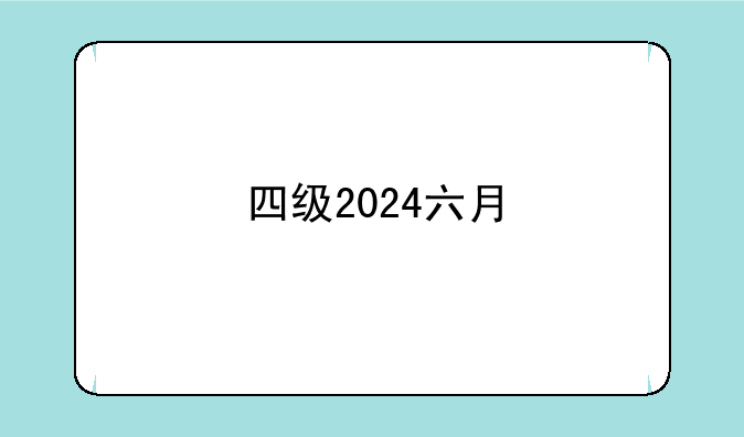 四级2024六月