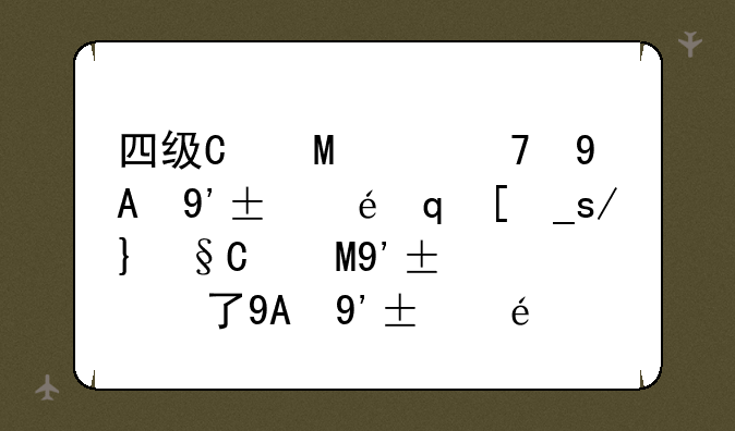 四级忘记准考证号，英语四级考试忘了准考证号