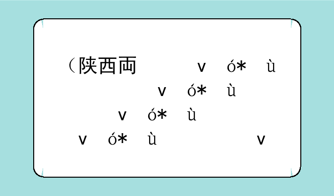 （陕西专升本）陕西专升本政策