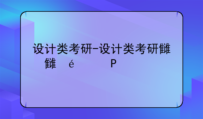 设计类考研-设计类考研难吗