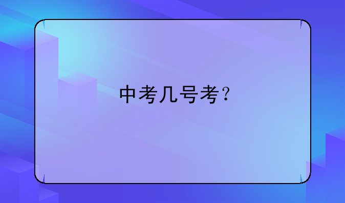 中考几号考？