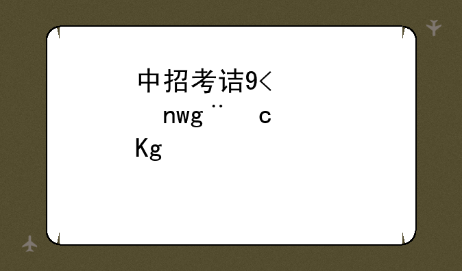 中招考试时间2024年具体时间