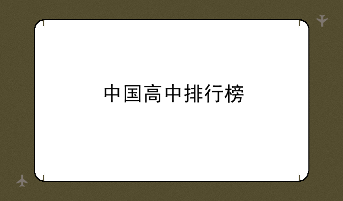 中国高中排行榜