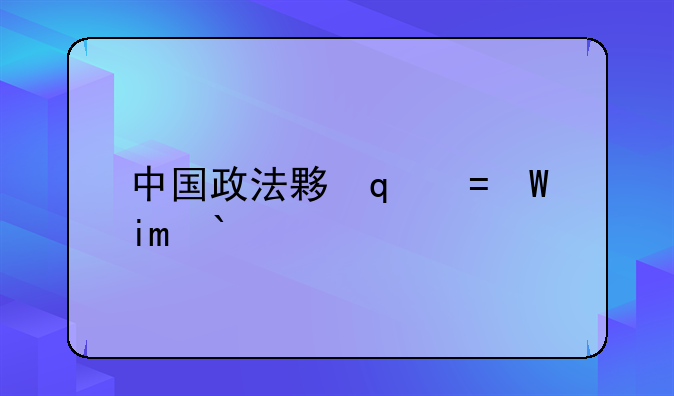 中国政法大学考研——中国政法大学考研招生简章