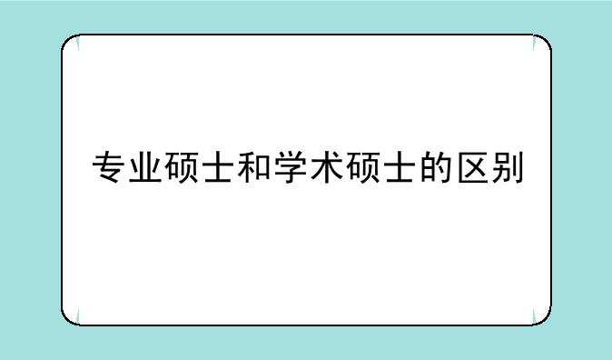 专业硕士和学术硕士的区别